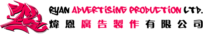 煒恩廣告製作有限公司